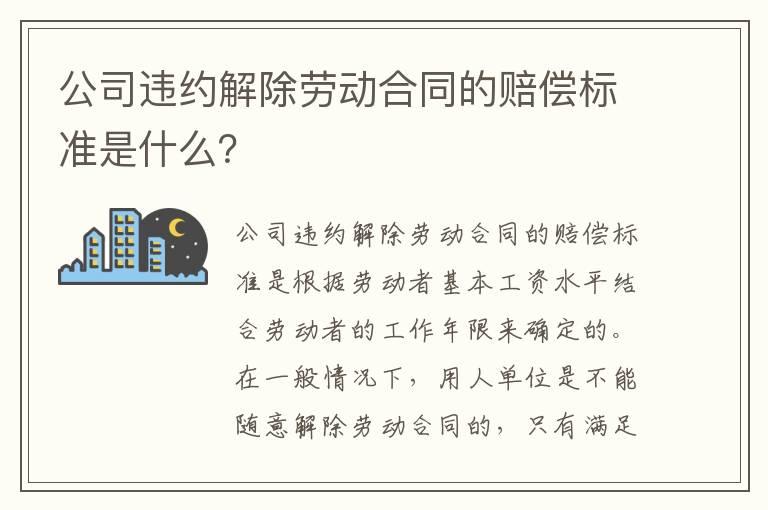 公司违约解除劳动合同的赔偿标准是什么？