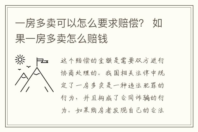 一房多卖可以怎么要求赔偿？ 如果一房多卖怎么赔钱
