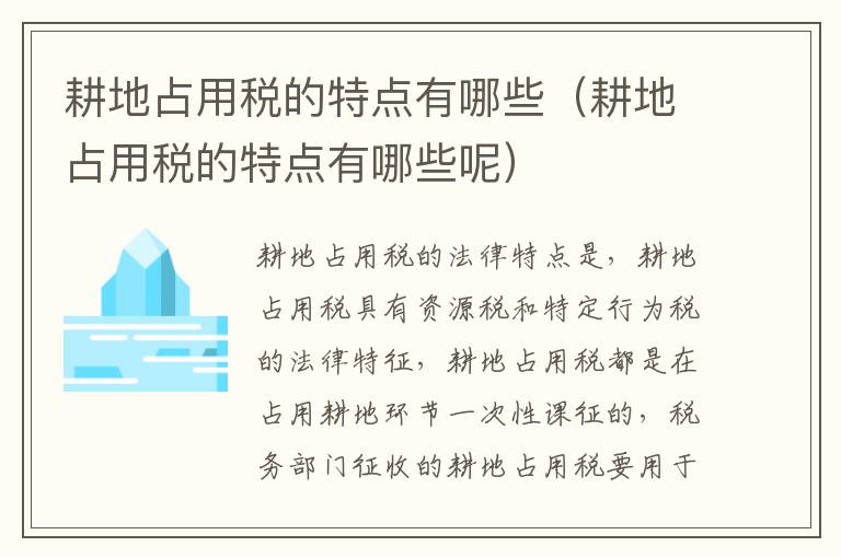 耕地占用税的特点有哪些（耕地占用税的特点有哪些呢）