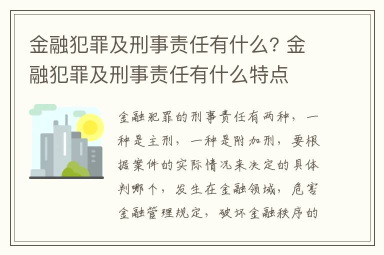 金融犯罪及刑事责任有什么? 金融犯罪及刑事责任有什么特点