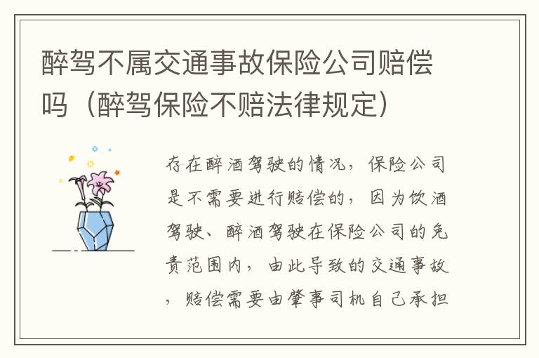 醉驾不属交通事故保险公司赔偿吗（醉驾保险不赔法律规定）
