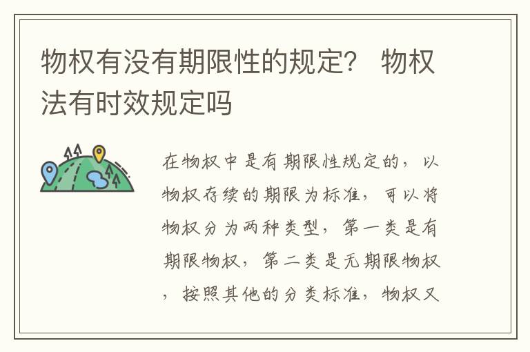 物权有没有期限性的规定？ 物权法有时效规定吗