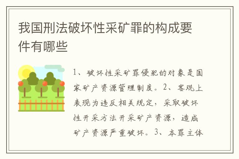 我国刑法破坏性采矿罪的构成要件有哪些