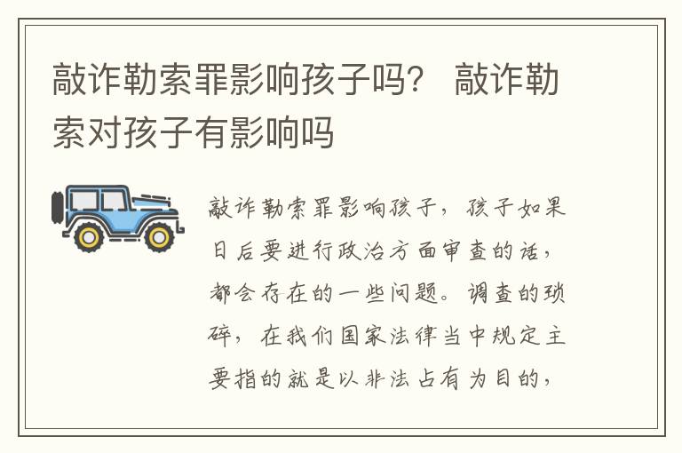敲诈勒索罪影响孩子吗？ 敲诈勒索对孩子有影响吗
