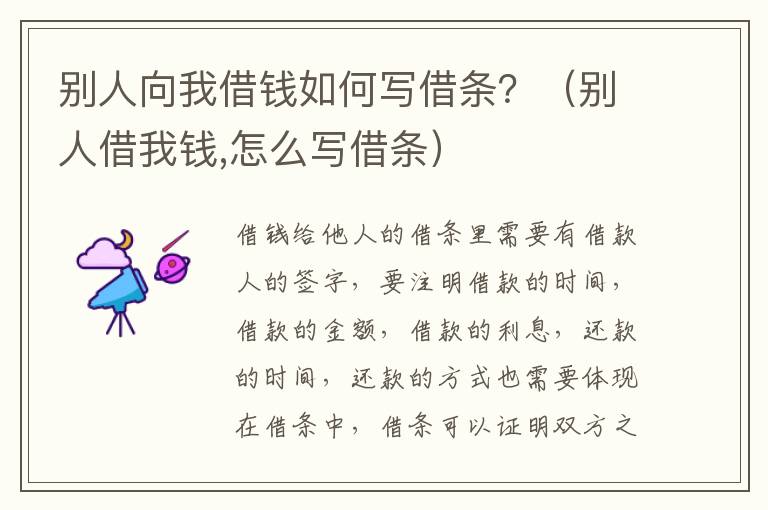 别人向我借钱如何写借条？（别人借我钱,怎么写借条）
