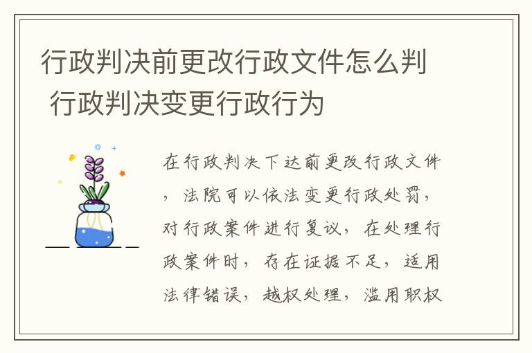 行政判决前更改行政文件怎么判 行政判决变更行政行为