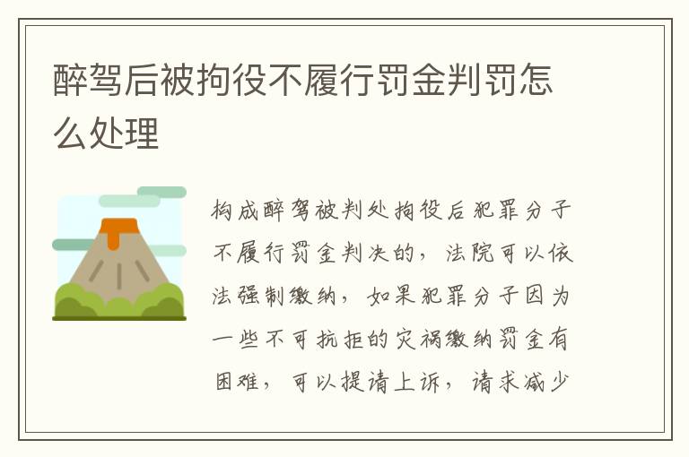 醉驾后被拘役不履行罚金判罚怎么处理