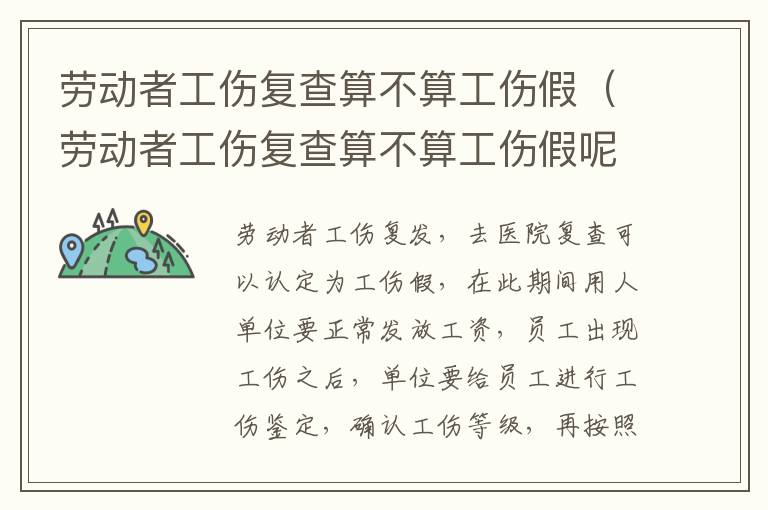 劳动者工伤复查算不算工伤假（劳动者工伤复查算不算工伤假呢）