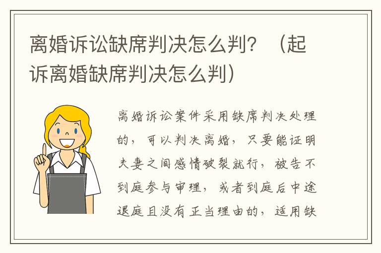 离婚诉讼缺席判决怎么判？（起诉离婚缺席判决怎么判）