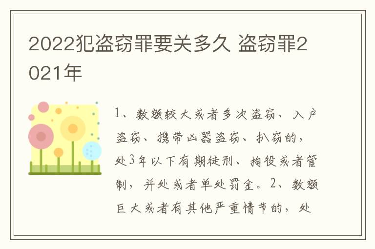 2022犯盗窃罪要关多久 盗窃罪2021年
