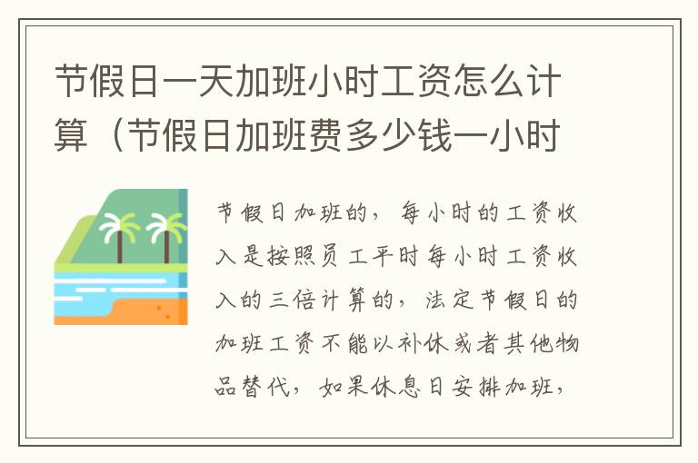 节假日一天加班小时工资怎么计算（节假日加班费多少钱一小时）