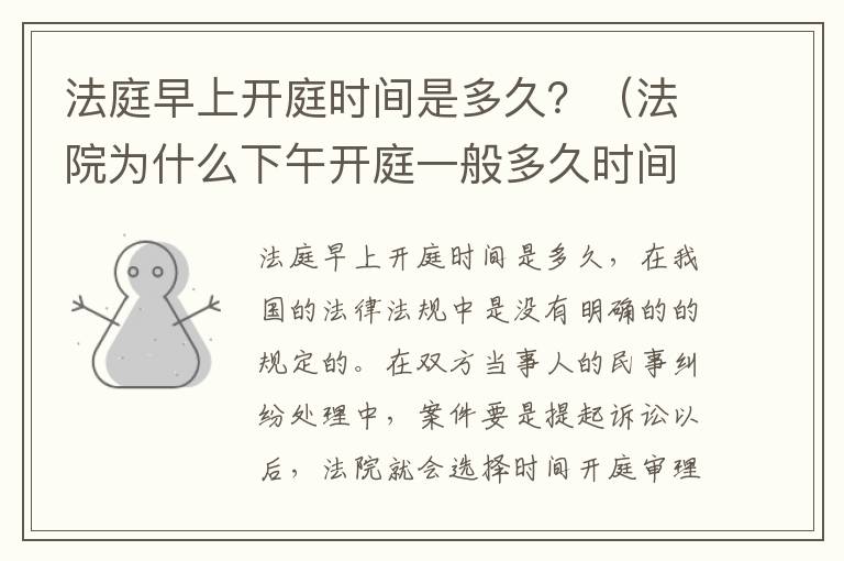 法庭早上开庭时间是多久？（法院为什么下午开庭一般多久时间）