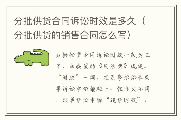 分批供货合同诉讼时效是多久（分批供货的销售合同怎么写）
