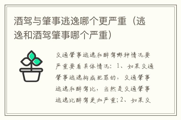 酒驾与肇事逃逸哪个更严重（逃逸和酒驾肇事哪个严重）