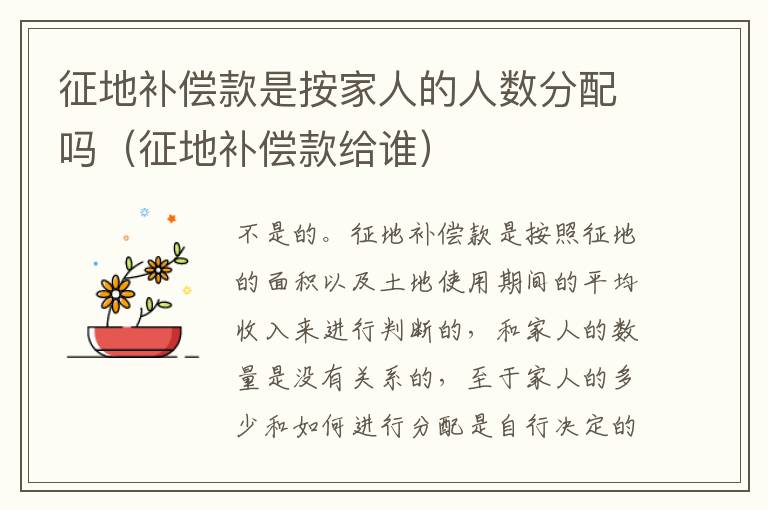 征地补偿款是按家人的人数分配吗（征地补偿款给谁）