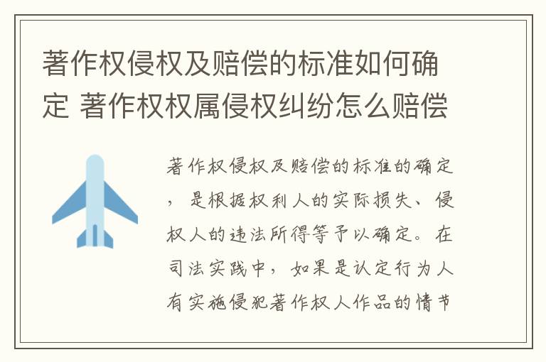 著作权侵权及赔偿的标准如何确定 著作权权属侵权纠纷怎么赔偿