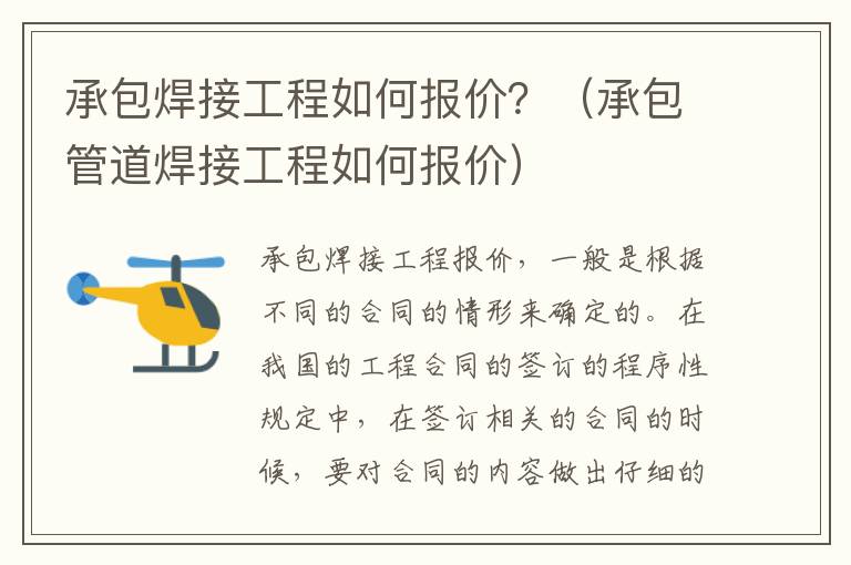 承包焊接工程如何报价？（承包管道焊接工程如何报价）