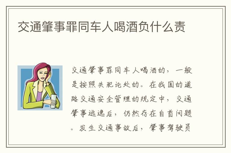 交通肇事罪同车人喝酒负什么责