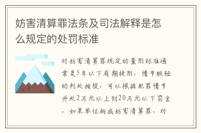 妨害清算罪法条及司法解释是怎么规定的处罚标准