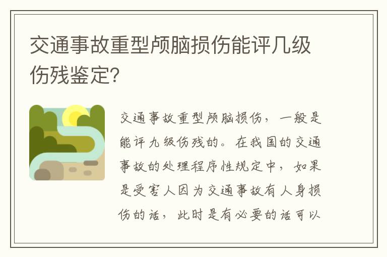 交通事故重型颅脑损伤能评几级伤残鉴定？