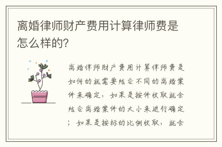 离婚律师财产费用计算律师费是怎么样的？