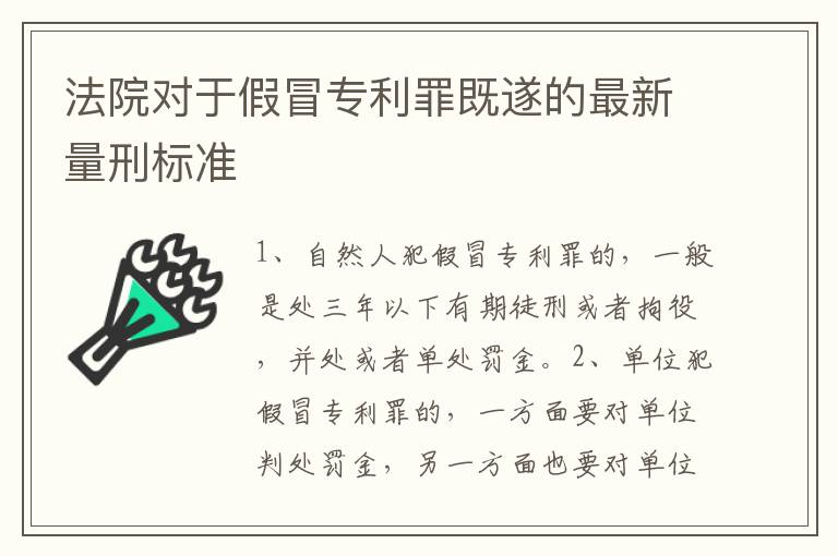 法院对于假冒专利罪既遂的最新量刑标准