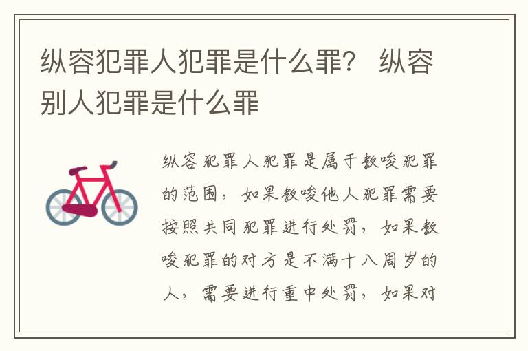 纵容犯罪人犯罪是什么罪？ 纵容别人犯罪是什么罪