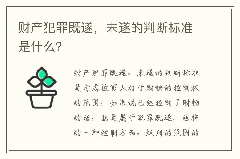 财产犯罪既遂，未遂的判断标准是什么？