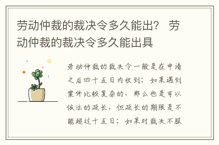 劳动仲裁的裁决令多久能出？ 劳动仲裁的裁决令多久能出具