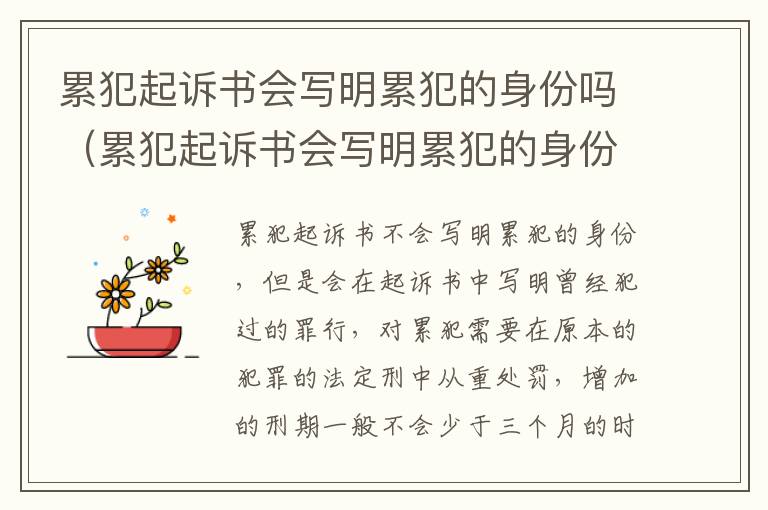 累犯起诉书会写明累犯的身份吗（累犯起诉书会写明累犯的身份吗怎么写）