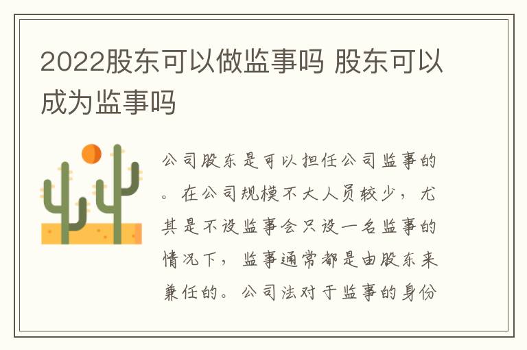 2022股东可以做监事吗 股东可以成为监事吗