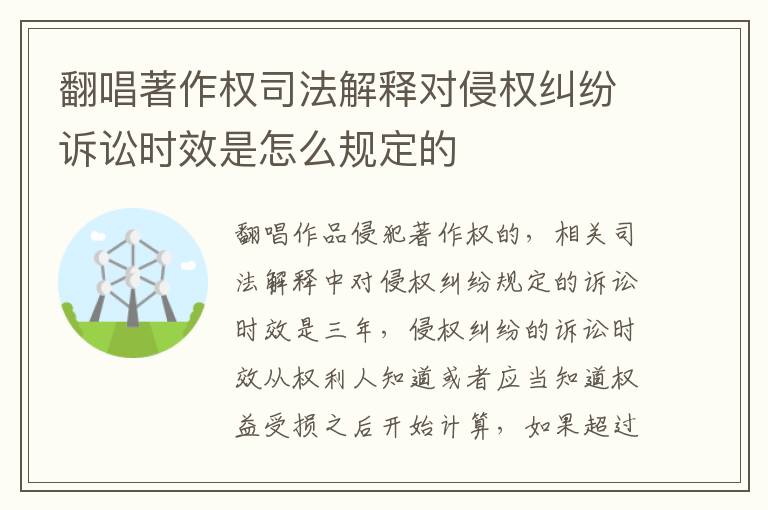翻唱著作权司法解释对侵权纠纷诉讼时效是怎么规定的