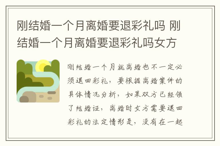刚结婚一个月离婚要退彩礼吗 刚结婚一个月离婚要退彩礼吗女方