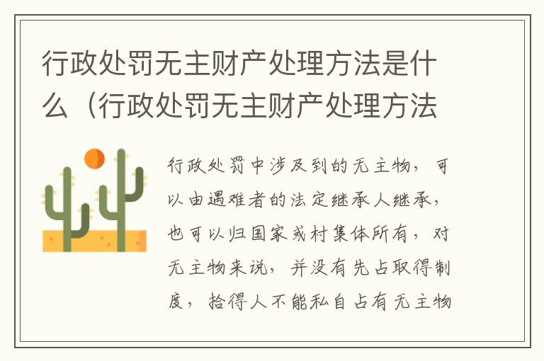 行政处罚无主财产处理方法是什么（行政处罚无主财产处理方法是什么意思）