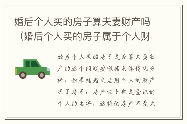 婚后个人买的房子算夫妻财产吗（婚后个人买的房子属于个人财产吗）