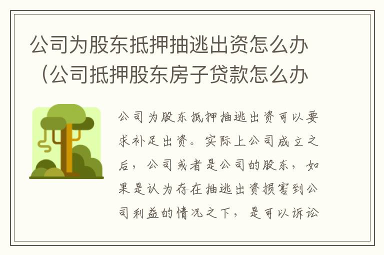 公司为股东抵押抽逃出资怎么办（公司抵押股东房子贷款怎么办）