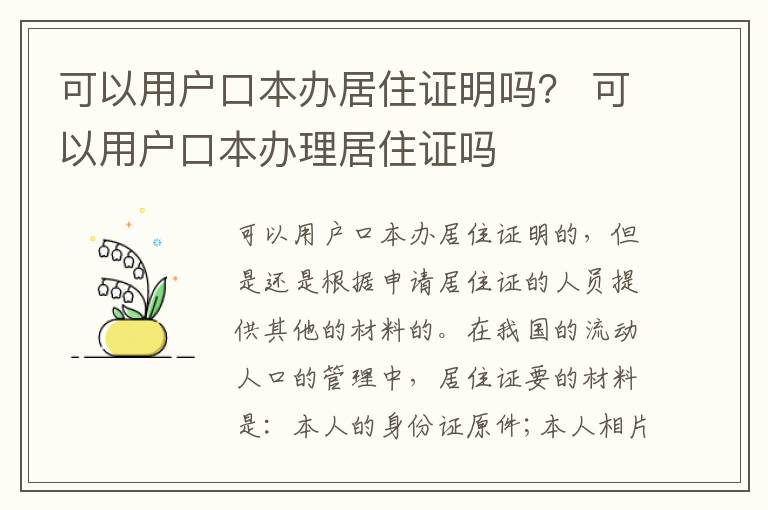可以用户口本办居住证明吗？ 可以用户口本办理居住证吗