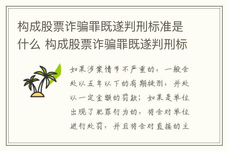 构成股票诈骗罪既遂判刑标准是什么 构成股票诈骗罪既遂判刑标准是什么意思