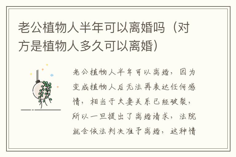 老公植物人半年可以离婚吗（对方是植物人多久可以离婚）
