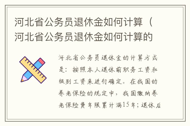 河北省公务员退休金如何计算（河北省公务员退休金如何计算的）