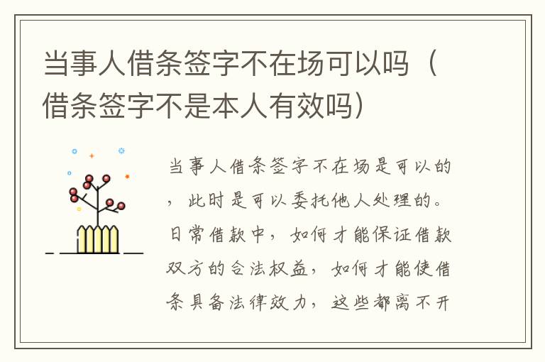 当事人借条签字不在场可以吗（借条签字不是本人有效吗）