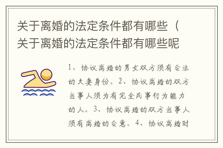 关于离婚的法定条件都有哪些（关于离婚的法定条件都有哪些呢）