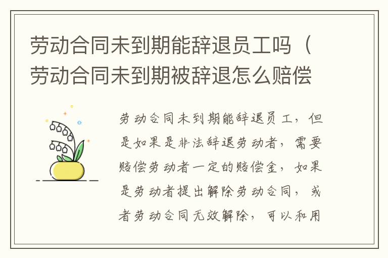 劳动合同未到期能辞退员工吗（劳动合同未到期被辞退怎么赔偿标准）