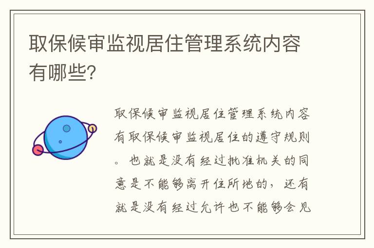 取保候审监视居住管理系统内容有哪些？