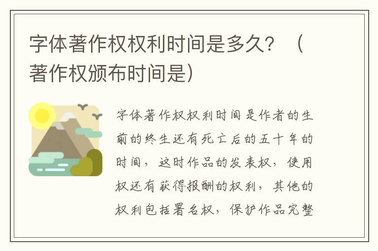 字体著作权权利时间是多久？（著作权颁布时间是）