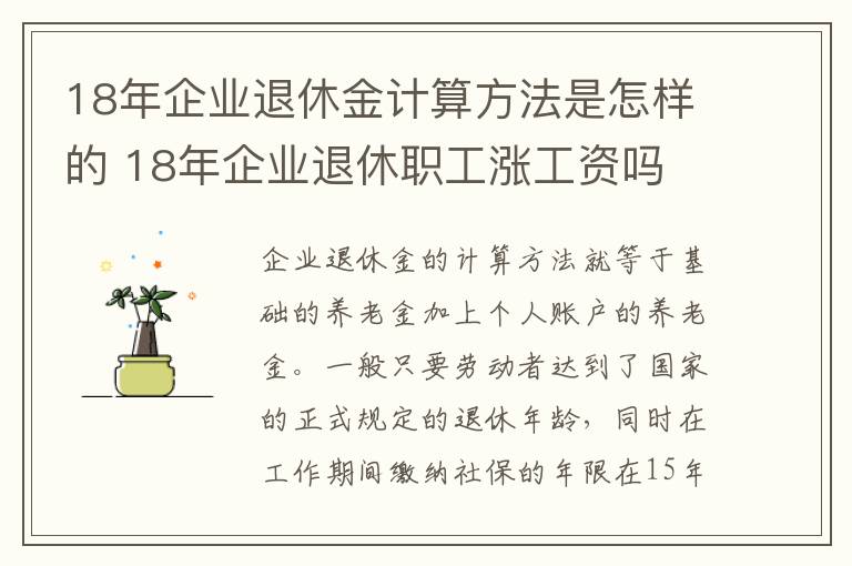 18年企业退休金计算方法是怎样的 18年企业退休职工涨工资吗