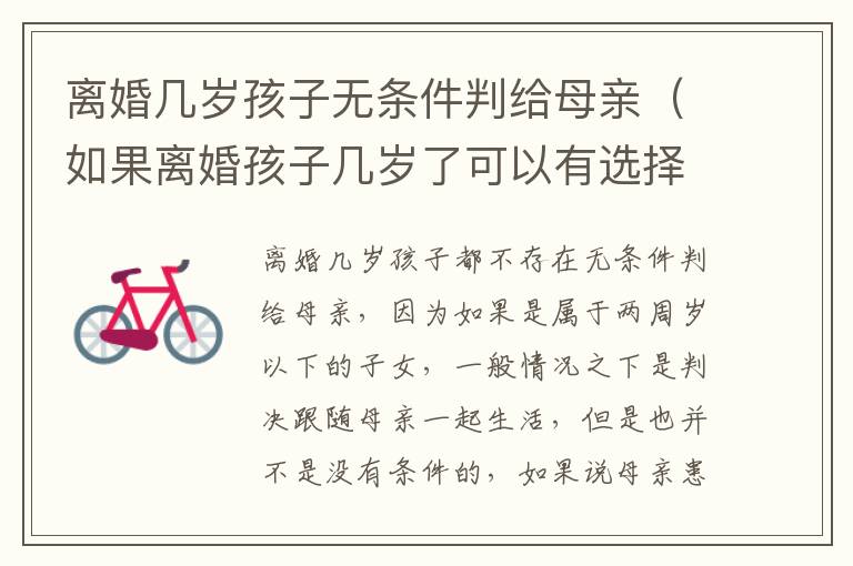 离婚几岁孩子无条件判给母亲（如果离婚孩子几岁了可以有选择权）
