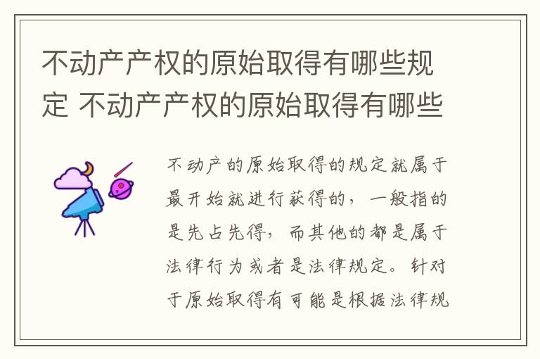 不动产产权的原始取得有哪些规定 不动产产权的原始取得有哪些规定和条件
