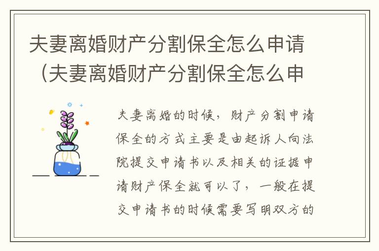 夫妻离婚财产分割保全怎么申请（夫妻离婚财产分割保全怎么申请的）