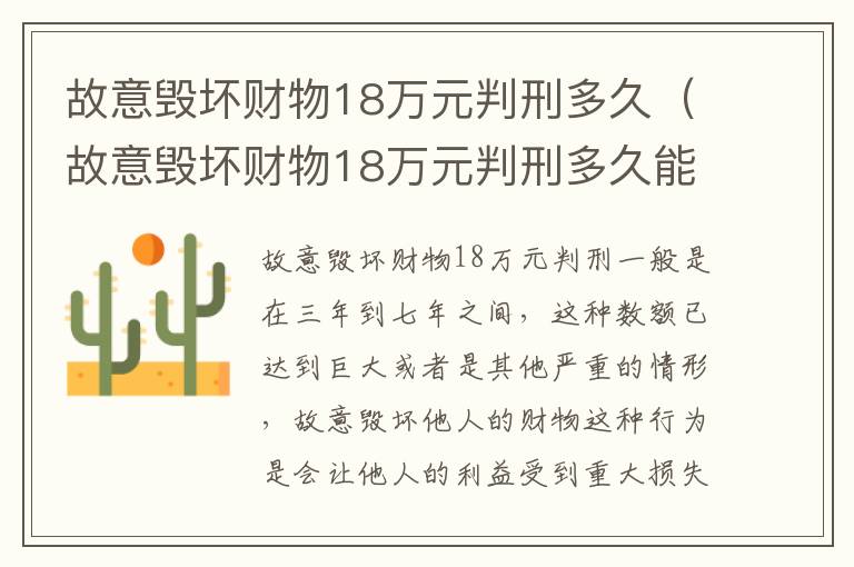 故意毁坏财物18万元判刑多久（故意毁坏财物18万元判刑多久能减刑）